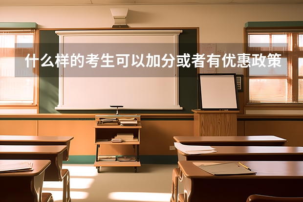 什么样的考生可以加分或者有优惠政策呢