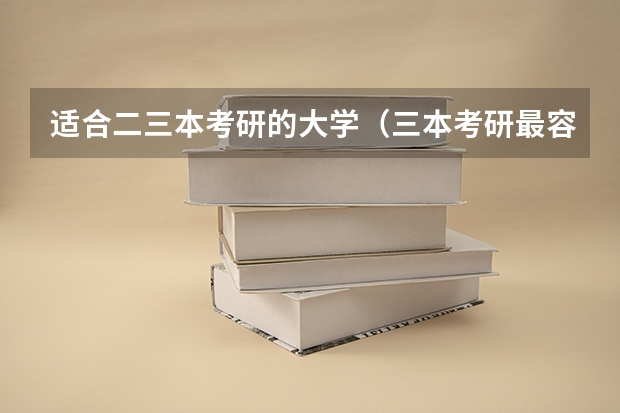 适合二三本考研的大学（三本考研最容易考的大学名单）