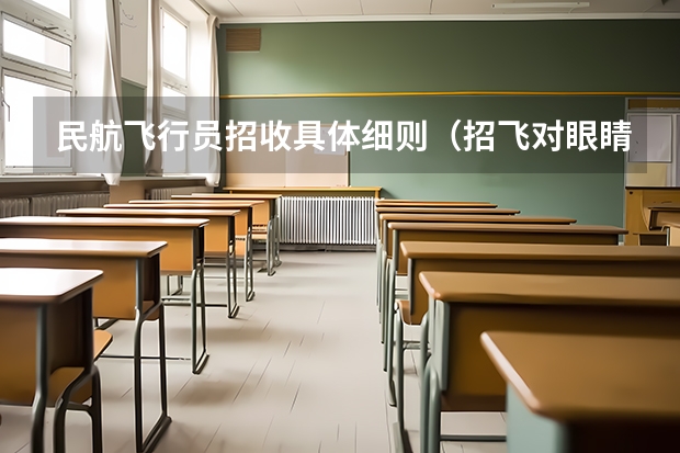 民航飞行员招收具体细则(招飞对眼睛的要求)