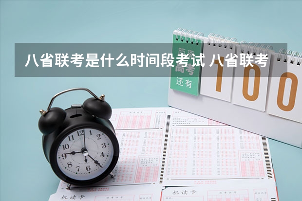 八省联考是什么时间段考试 八省联考哪八省