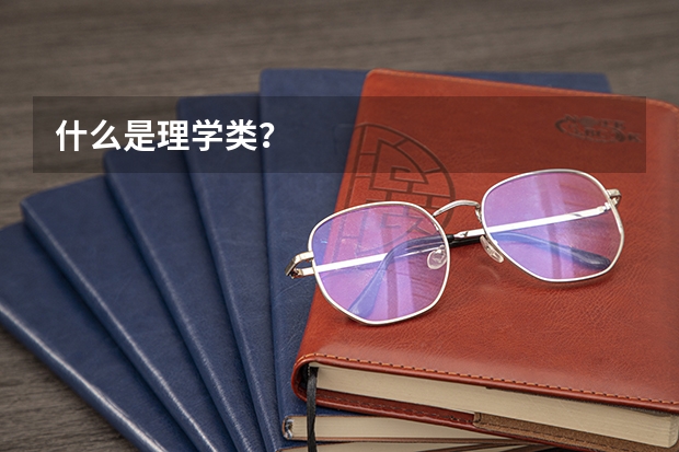 什么是理学类？