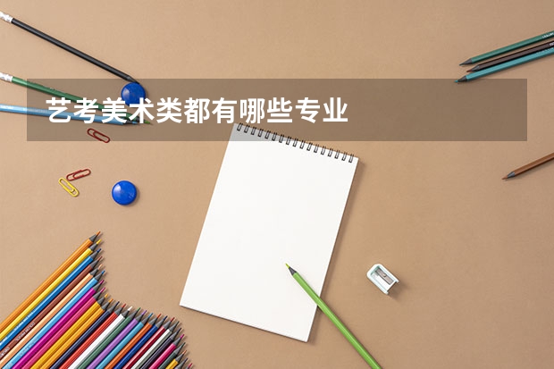 艺考美术类都有哪些专业