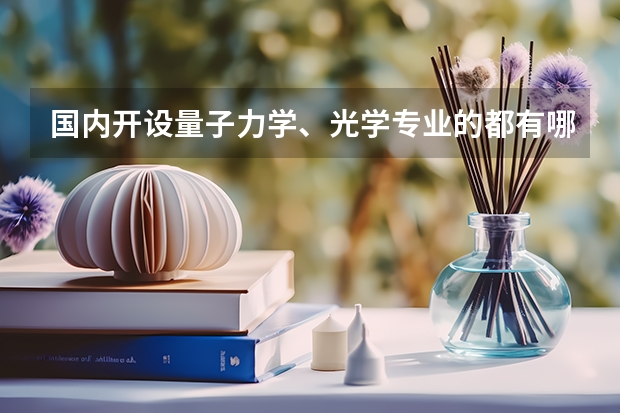 国内开设量子力学、光学专业的都有哪些大学？