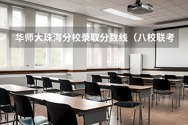华师大珠海分校录取分数线（八校联考是哪八所高中？）