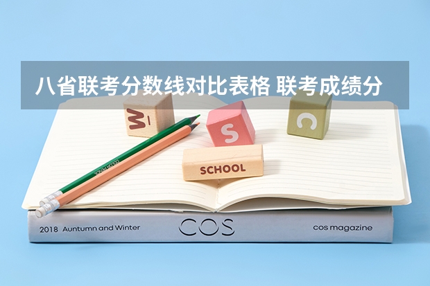 八省联考分数线对比表格 联考成绩分数线