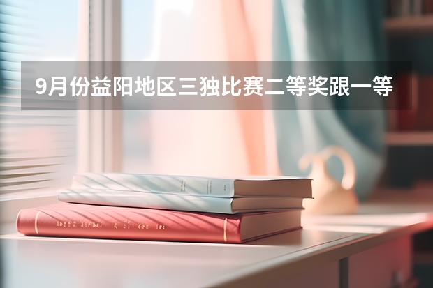 9月份益阳地区三独比赛二等奖跟一等奖相差多少分