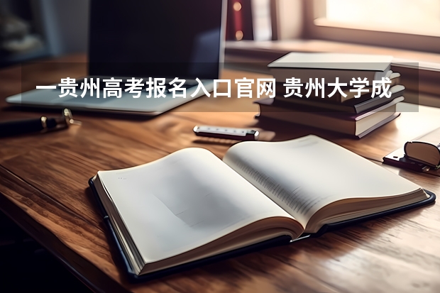 一贵州高考报名入口官网 贵州大学成人高考报名入口？