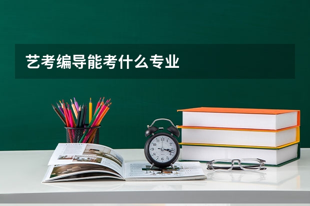 艺考编导能考什么专业