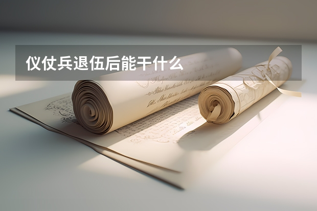 仪仗兵退伍后能干什么