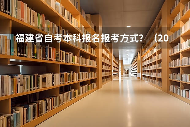 福建省自考本科报名报考方式？（2023年福建函授本科在哪报名 网上报考入口在哪？）