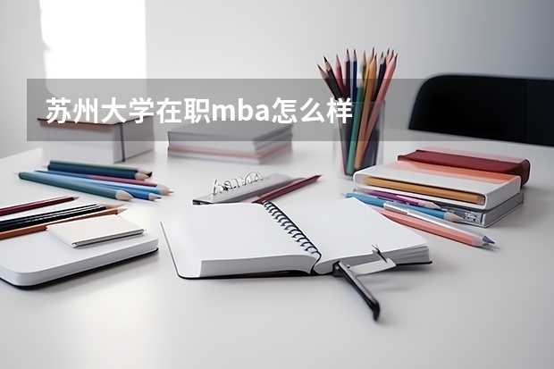 苏州大学在职mba怎么样