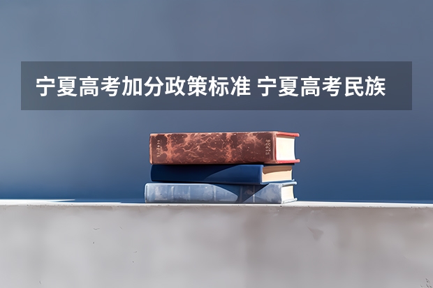 宁夏高考加分政策标准 宁夏高考民族加分政策