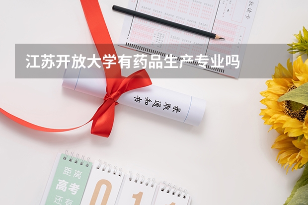 江苏开放大学有药品生产专业吗