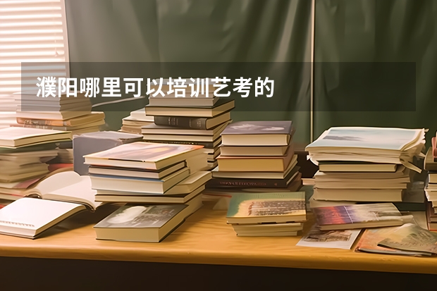 濮阳哪里可以培训艺考的