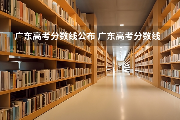 广东高考分数线公布 广东高考分数线一览表(往届港澳台联考录取分数线)