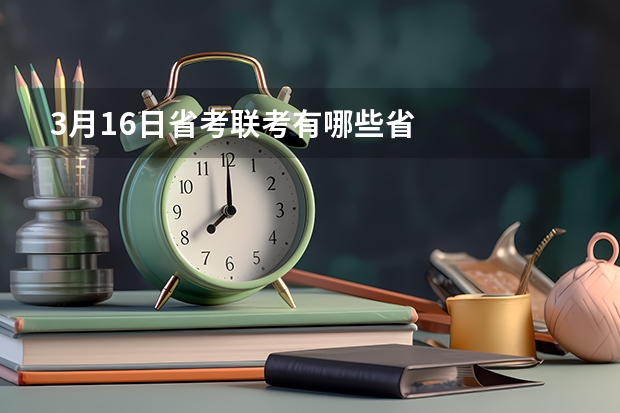 3月16日省考联考有哪些省