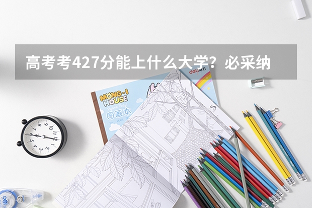 高考考427分能上什么大学？必采纳！