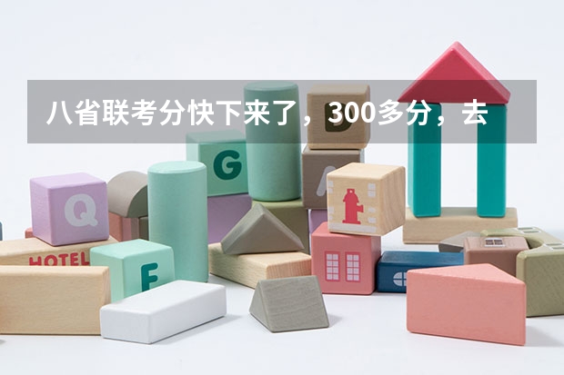 八省联考分快下来了，300多分，去专科还是应用本科呢？想去辽宁的计算机院校，有什么推荐嘛？