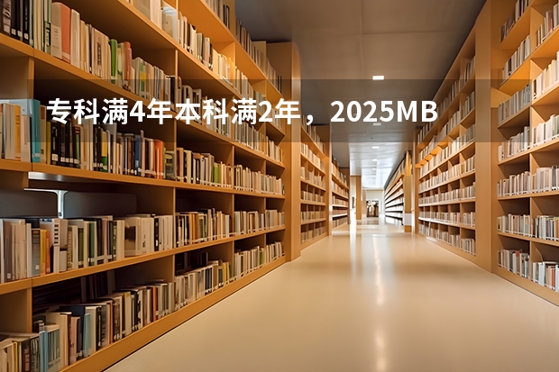 专科满4年/本科满2年，2025MBA/EMBA/MEM/MPA哪些院校可以申报了？