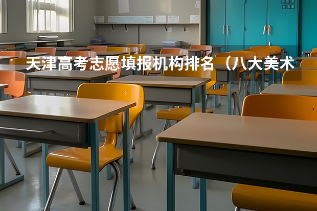 天津高考志愿填报机构排名（八大美术院校排名）