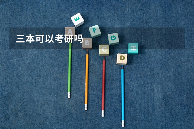 三本可以考研吗