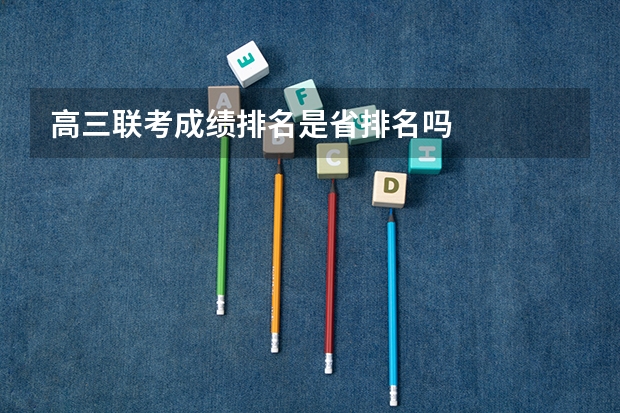 高三联考成绩排名是省排名吗