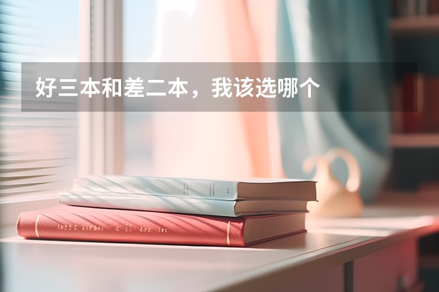 好三本和差二本，我该选哪个