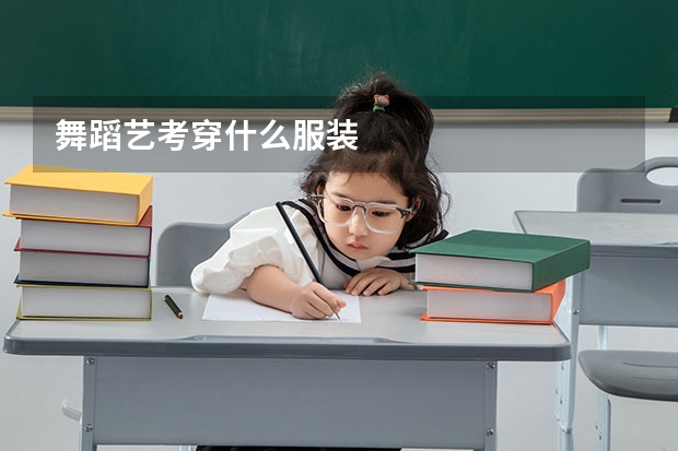 舞蹈艺考穿什么服装