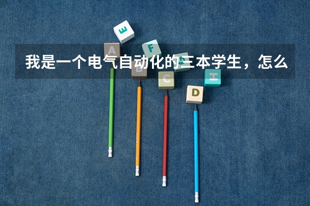 我是一个电气自动化的三本学生,怎么写再能让自己的简历更吸引人?