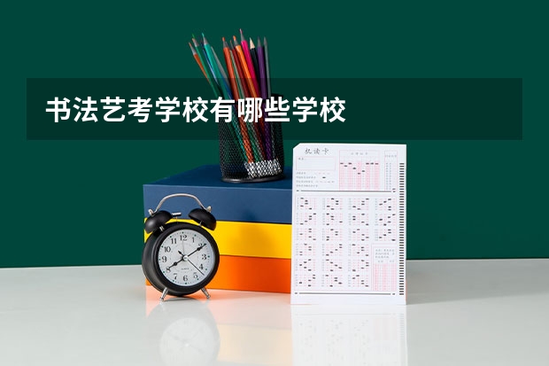 书法艺考学校有哪些学校