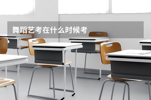 舞蹈艺考在什么时候考