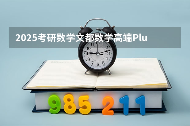 2025考研数学文都数学高端Plus全程的网盘链接是什么 求发一下