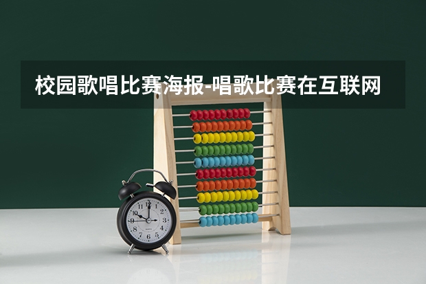 校园歌唱比赛海报-唱歌比赛在互联网上怎么写报名宣传语