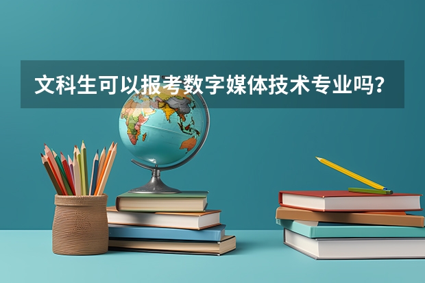 文科生可以报考数字媒体技术专业吗?