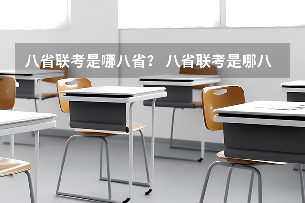 八省联考是哪八省？ 八省联考是哪八省？