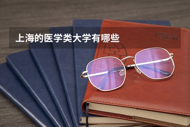 上海的医学类大学有哪些