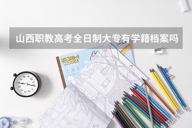 山西职教高考全日制大专有学籍档案吗??