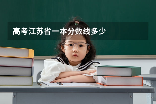 高考江苏省一本分数线多少