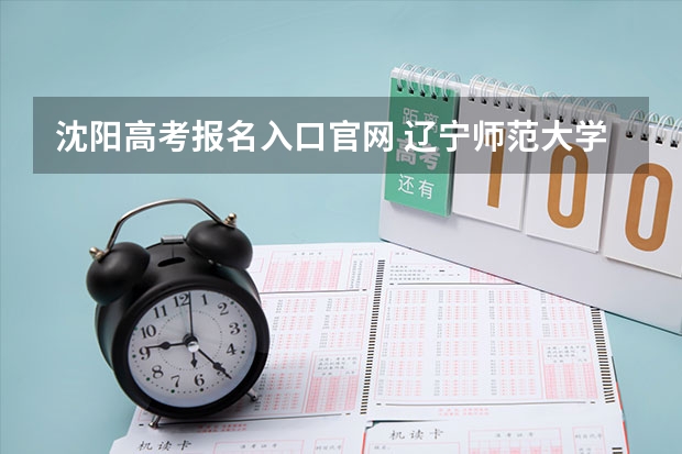 沈阳高考报名入口官网 辽宁师范大学海华学院成人高考报名入口?
