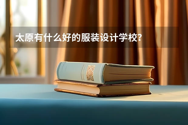 太原有什么好的服装设计学校？