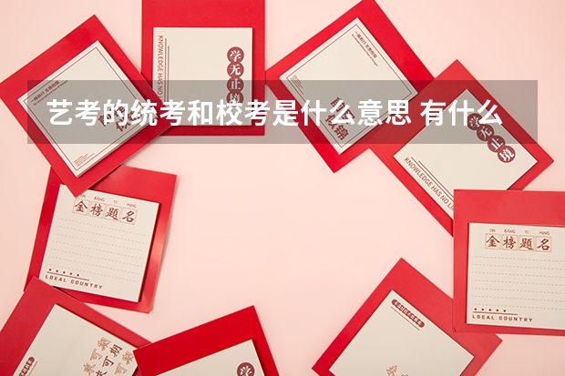 艺考的统考和校考是什么意思 有什么区别