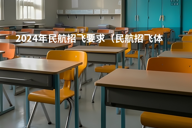 2024年民航招飞要求(民航招飞体检全介绍(通俗易懂版,建议新手收藏))