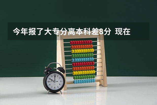 今年报了大专分离本科差8分 现在又补录 我想走三本 但是学费又贵 好新人帮忙解答下 我该怎么办?