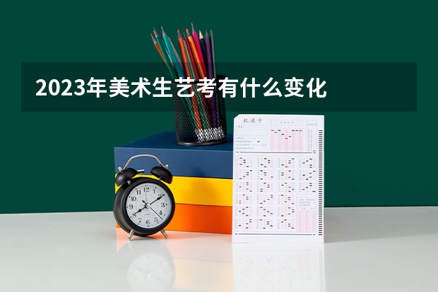 2023年美术生艺考有什么变化