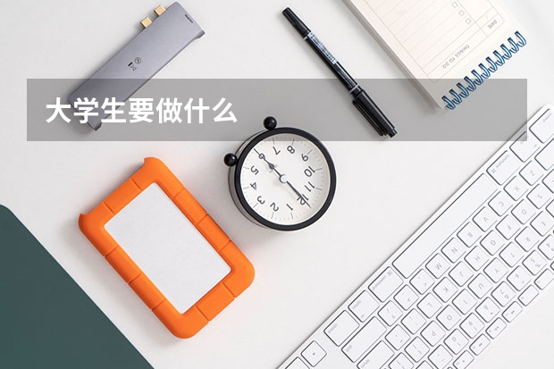 大学生要做什么
