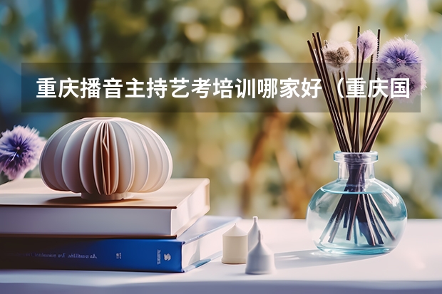 重庆播音主持艺考培训哪家好(重庆国标舞培训机构哪家最好)