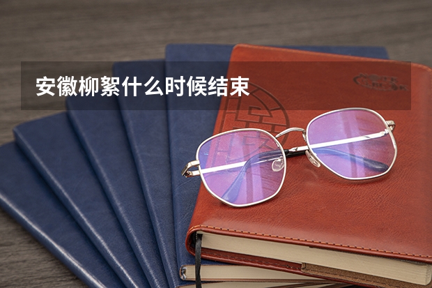 安徽柳絮什么时候结束