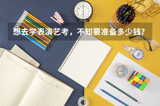 想去学表演艺考,不知要准备多少钱?