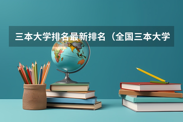 三本大学排名最新排名（全国三本大学排名）