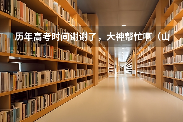 历年高考时间谢谢了，大神帮忙啊（山东省三好学生高考加分政策）